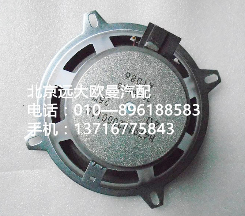 H4791020001A0,揚(yáng)聲器總成,北京遠(yuǎn)大歐曼汽車配件有限公司