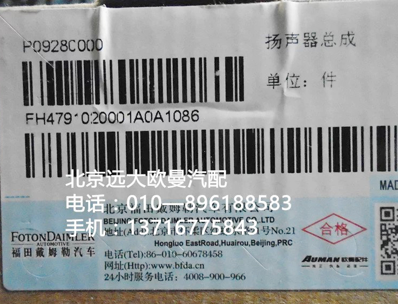 H4791020001A0,揚(yáng)聲器總成,北京遠(yuǎn)大歐曼汽車配件有限公司