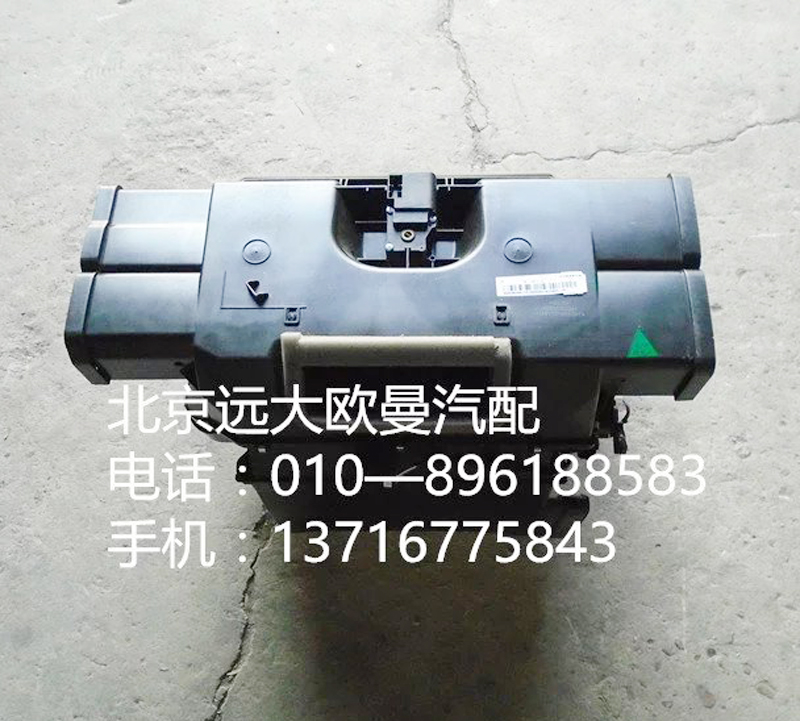 H4811010002A0,暖風(fēng)箱總成,北京遠(yuǎn)大歐曼汽車(chē)配件有限公司