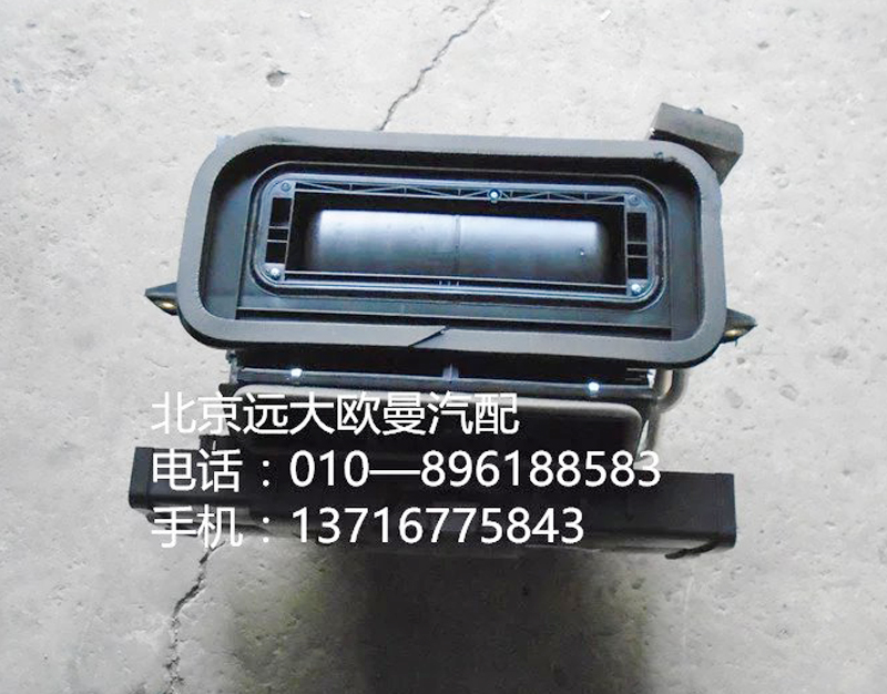 H4811010002A0,暖風(fēng)箱總成,北京遠(yuǎn)大歐曼汽車(chē)配件有限公司