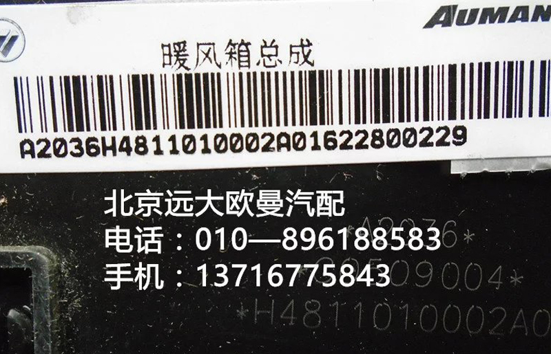 H4811010002A0,暖風(fēng)箱總成,北京遠(yuǎn)大歐曼汽車(chē)配件有限公司