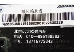 H4811010002A0,暖風(fēng)箱總成,北京遠(yuǎn)大歐曼汽車(chē)配件有限公司