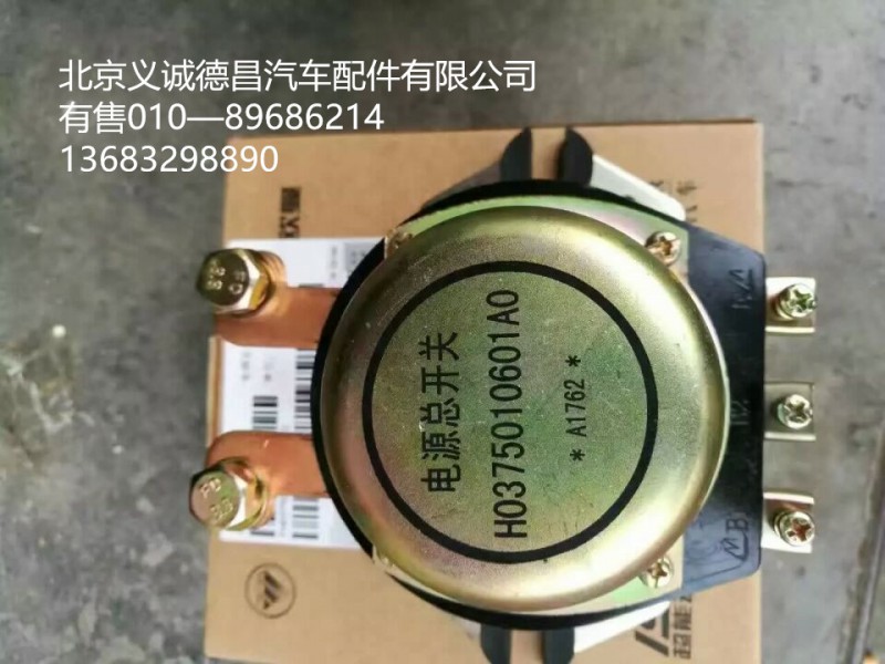 H0375010601A0,電源總開關(guān),北京義誠(chéng)德昌歐曼配件營(yíng)銷公司