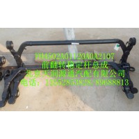 H4前翻轉穩(wěn)定桿總成