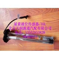 尿素液位傳感器