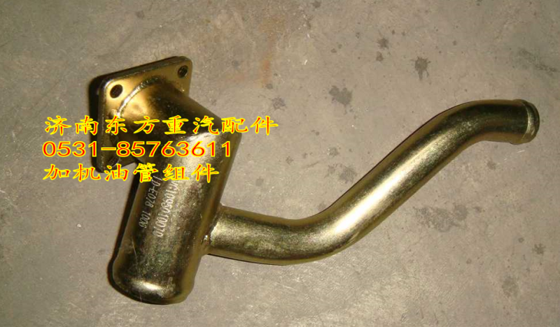 VG1095010070,加機油短管組件 代管,濟南東方重汽配件銷售中心