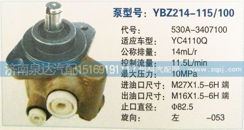 530A-3407100,轉(zhuǎn)向泵,濟(jì)南泉達(dá)汽配有限公司