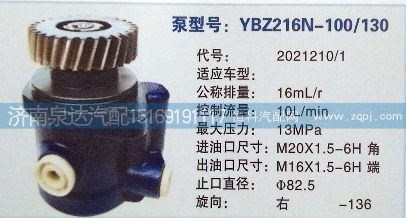 2021210/1,轉(zhuǎn)向泵,濟南泉達(dá)汽配有限公司