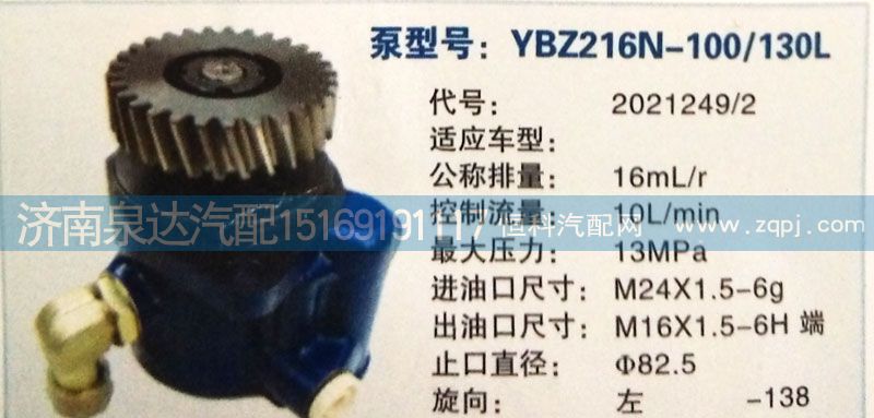 2021249/2,轉(zhuǎn)向泵,濟(jì)南泉達(dá)汽配有限公司