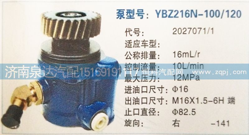 轉(zhuǎn)向泵2027071/1濟南泉達汽配/2027071/1