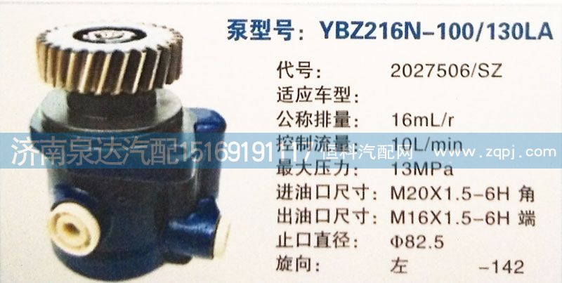 2027506/SZ,轉(zhuǎn)向泵,濟(jì)南泉達(dá)汽配有限公司
