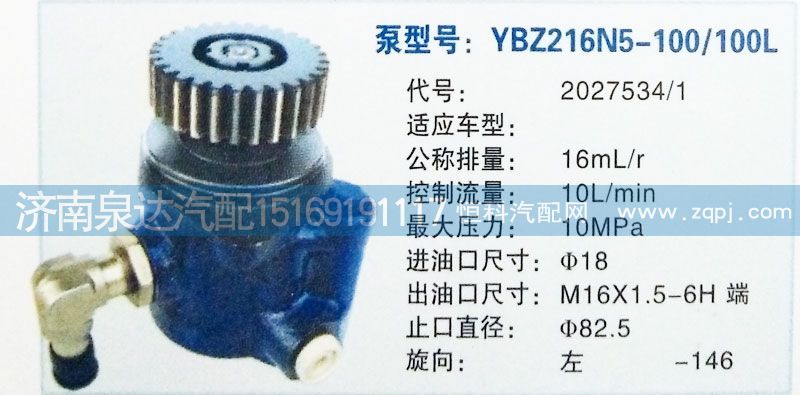 2027534/1,轉(zhuǎn)向泵,濟(jì)南泉達(dá)汽配有限公司
