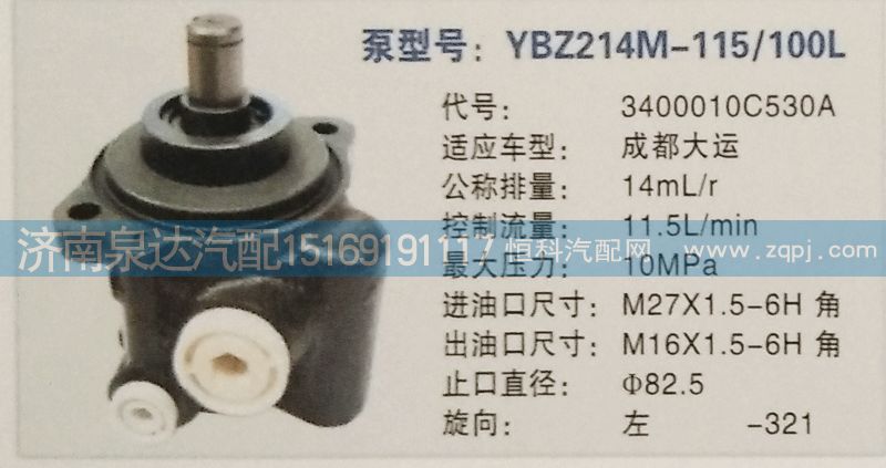3400010C530A,轉(zhuǎn)向泵,濟(jì)南泉達(dá)汽配有限公司