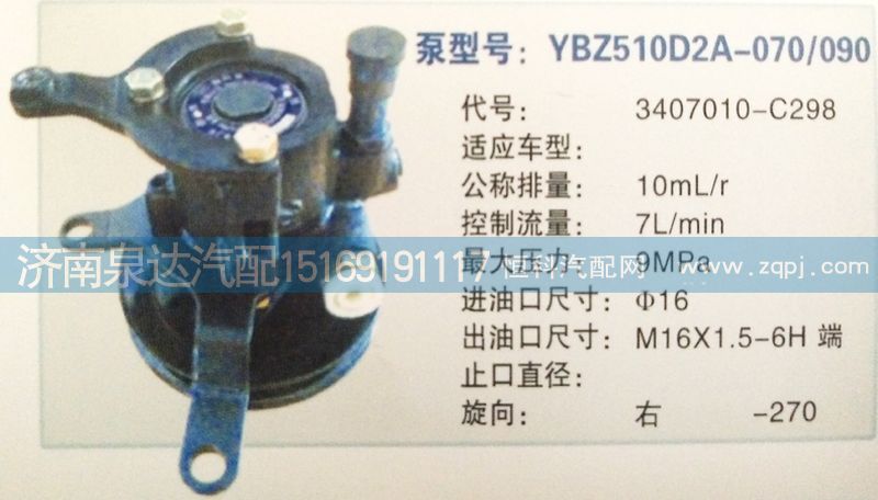 3407010-C298,轉(zhuǎn)向泵,濟南泉達汽配有限公司