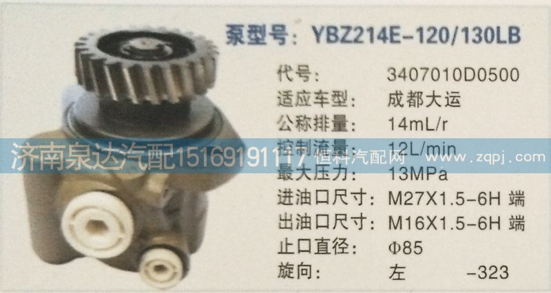 3407010D0500,轉(zhuǎn)向泵,濟(jì)南泉達(dá)汽配有限公司