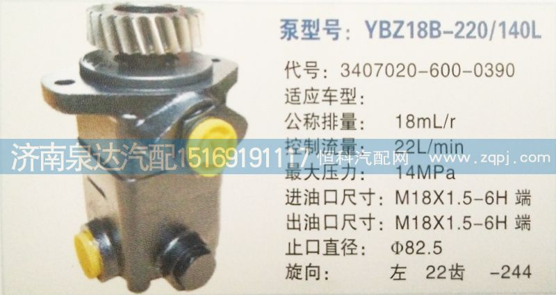 3407020-600-0390,轉(zhuǎn)向泵,濟(jì)南泉達(dá)汽配有限公司