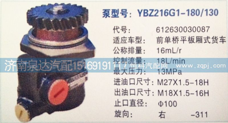 612630030087,轉(zhuǎn)向泵,濟南泉達汽配有限公司