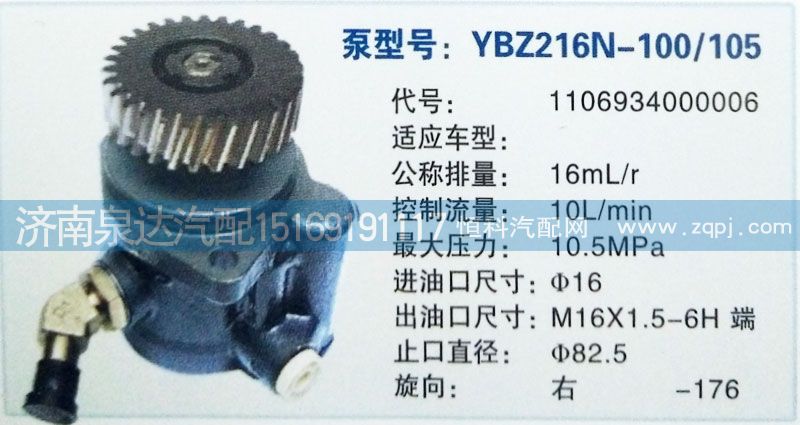 1106934000006,轉(zhuǎn)向泵,濟(jì)南泉達(dá)汽配有限公司