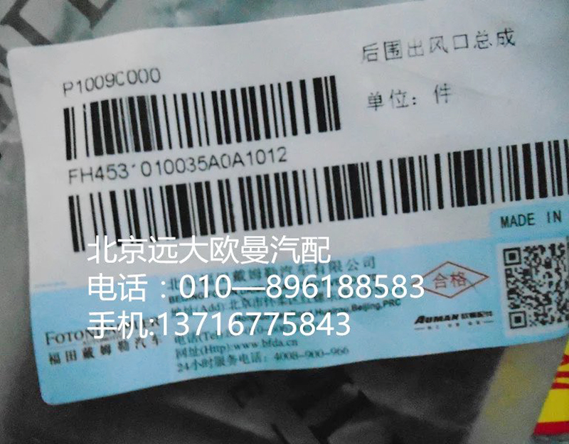H4531010035A0,后圍出風口總成,北京遠大歐曼汽車配件有限公司