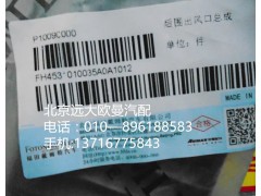 H4531010035A0,后圍出風口總成,北京遠大歐曼汽車配件有限公司