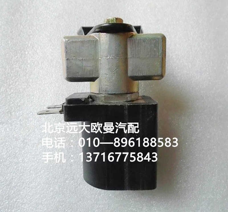 h4377070001a0,氣喇叭電磁閥,北京遠大歐曼汽車配件有限公司