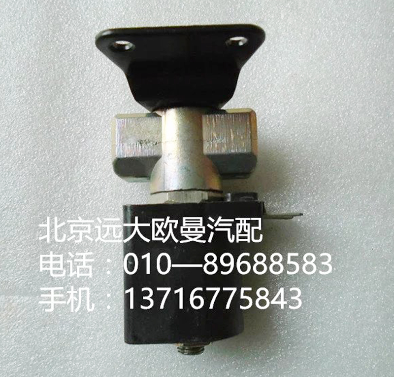 h4377070001a0,氣喇叭電磁閥,北京遠大歐曼汽車配件有限公司