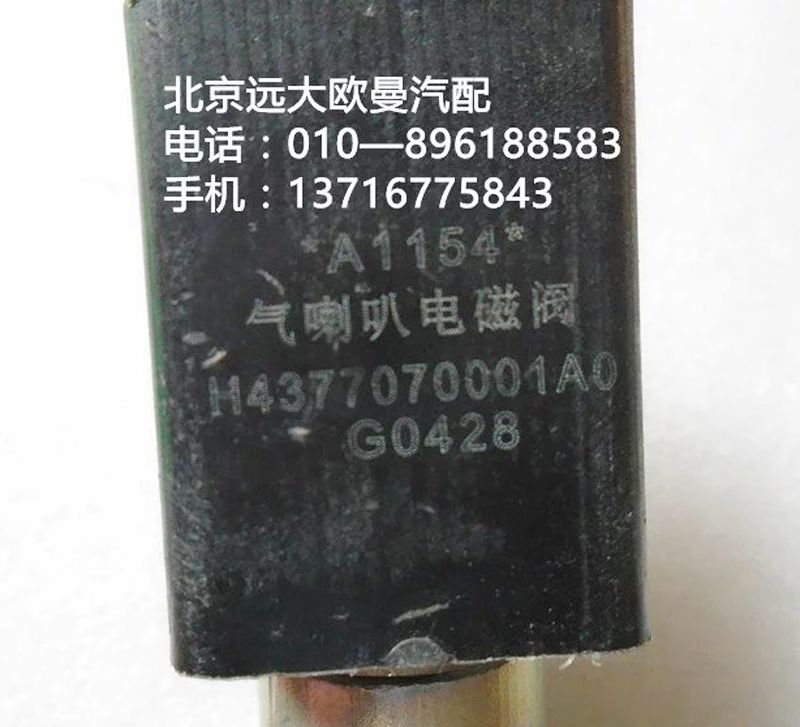 h4377070001a0,氣喇叭電磁閥,北京遠大歐曼汽車配件有限公司