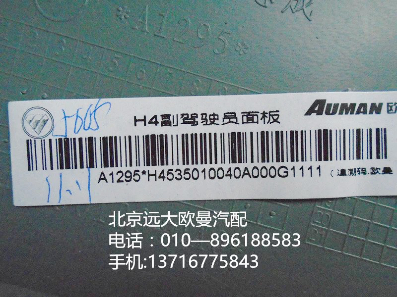 h4535010040a0,h4副駕駛員面板,北京遠(yuǎn)大歐曼汽車配件有限公司