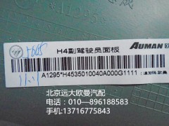 h4535010040a0,h4副駕駛員面板,北京遠(yuǎn)大歐曼汽車配件有限公司