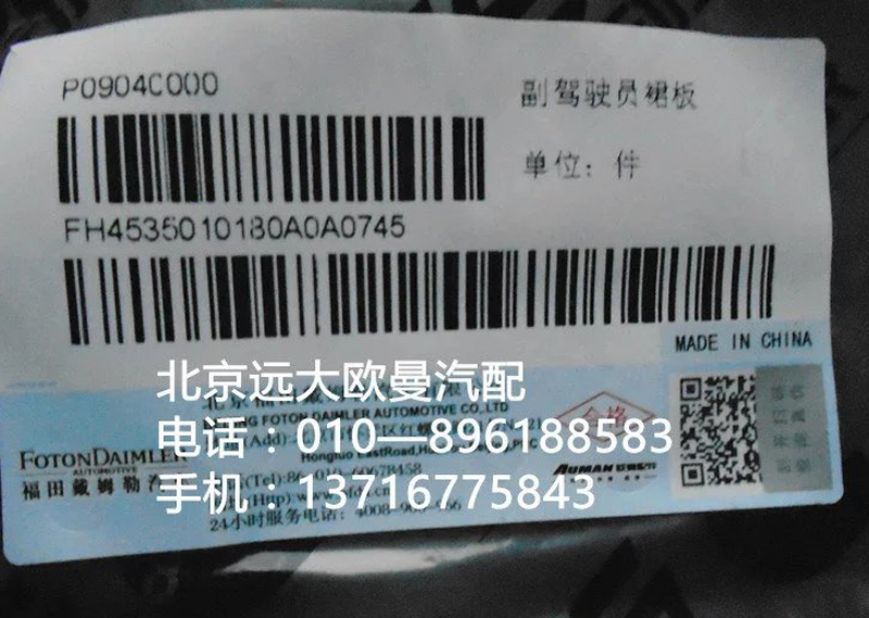 h4535010180a0,副駕駛員裙板,北京遠大歐曼汽車配件有限公司