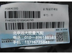 h4535010180a0,副駕駛員裙板,北京遠大歐曼汽車配件有限公司
