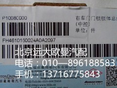 H4610150024A0,右車(chē)門(mén)門(mén)鎖鎖體總成,北京遠(yuǎn)大歐曼汽車(chē)配件有限公司