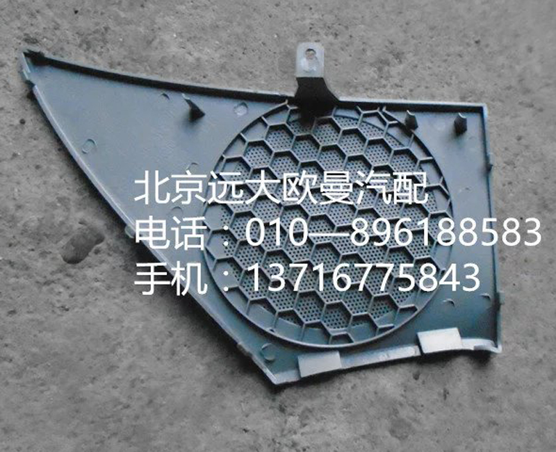 H4610160011A0,左車門揚(yáng)聲器面罩,北京遠(yuǎn)大歐曼汽車配件有限公司