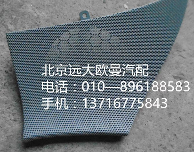 h4610160012a0,右車門揚聲器面罩,北京遠(yuǎn)大歐曼汽車配件有限公司