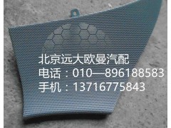 h4610160012a0,右車門揚聲器面罩,北京遠(yuǎn)大歐曼汽車配件有限公司
