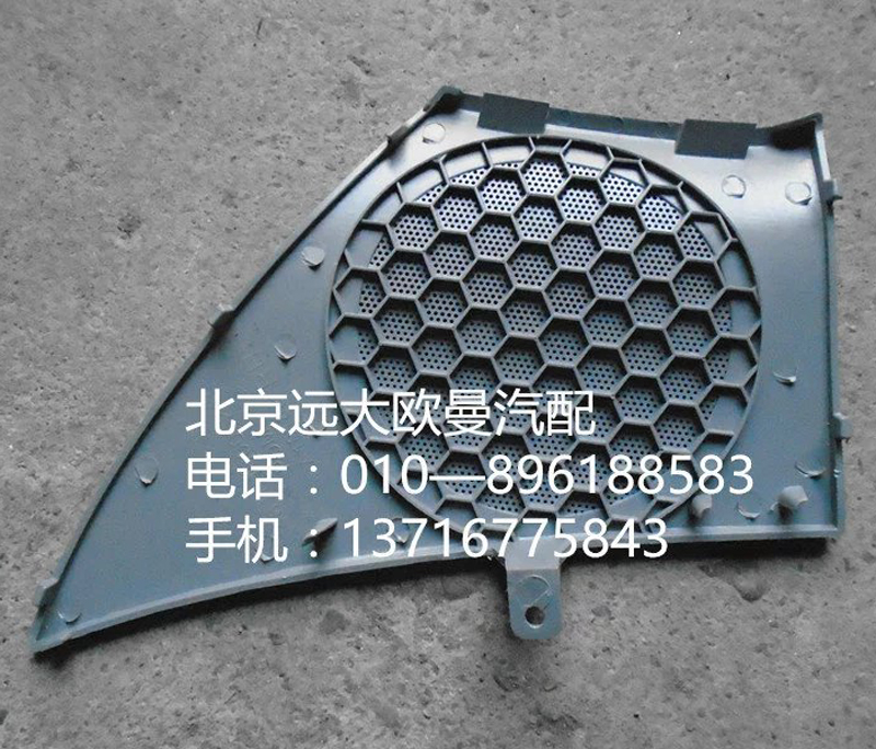 h4610160012a0,右車門揚聲器面罩,北京遠(yuǎn)大歐曼汽車配件有限公司