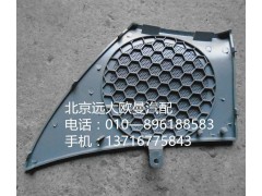 h4610160012a0,右車門揚聲器面罩,北京遠(yuǎn)大歐曼汽車配件有限公司