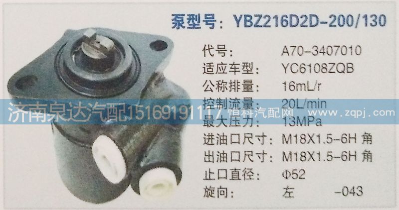 A70-3407010,轉(zhuǎn)向泵,濟(jì)南泉達(dá)汽配有限公司