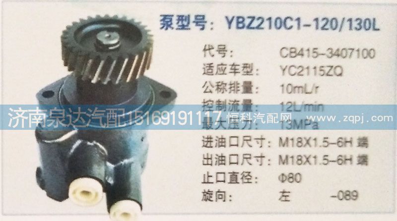 CB415-3407100,轉(zhuǎn)向泵,濟(jì)南泉達(dá)汽配有限公司