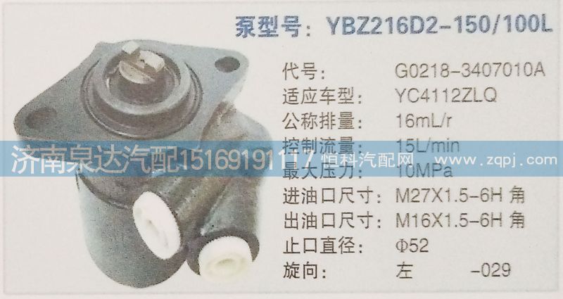 G0218-3407010A,轉(zhuǎn)向泵,濟南泉達汽配有限公司