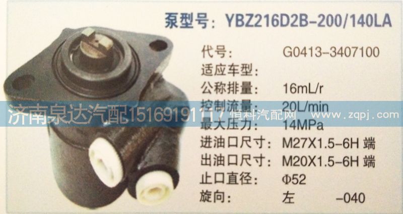 G0413-3407100,轉(zhuǎn)向泵,濟(jì)南泉達(dá)汽配有限公司