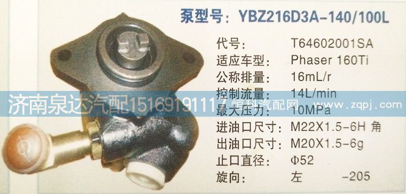 T64602001SA,轉(zhuǎn)向泵,濟南泉達汽配有限公司