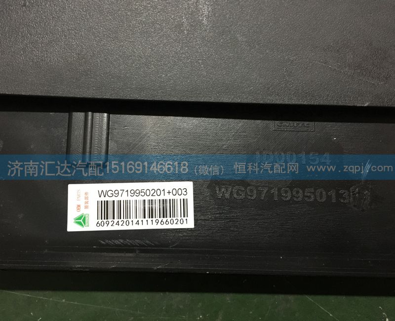 WG9719950201+003,后輪后擋泥板,濟(jì)南匯達(dá)汽配銷售中心