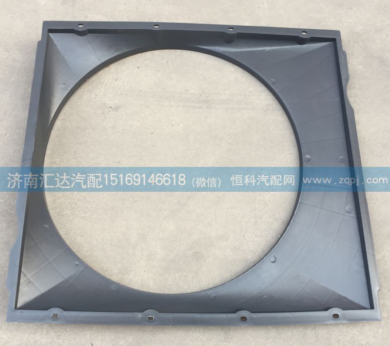 WG9719530133,護風圈總成，發(fā)動機風扇護風罩，護風圈,濟南匯達汽配銷售中心
