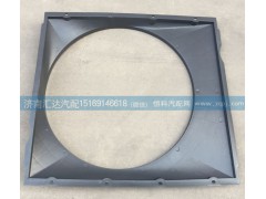 WG9719530133,護風圈總成，發(fā)動機風扇護風罩，護風圈,濟南匯達汽配銷售中心