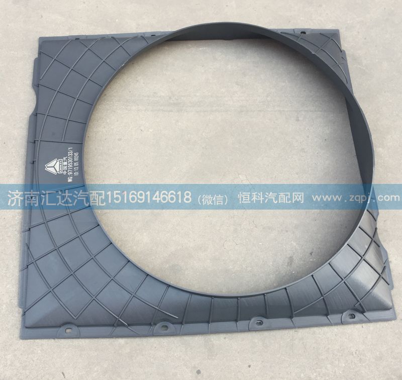 WG9719530133,護風圈總成，發(fā)動機風扇護風罩，護風圈,濟南匯達汽配銷售中心