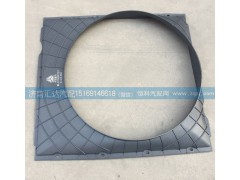 WG9719530133,護風圈總成，發(fā)動機風扇護風罩，護風圈,濟南匯達汽配銷售中心