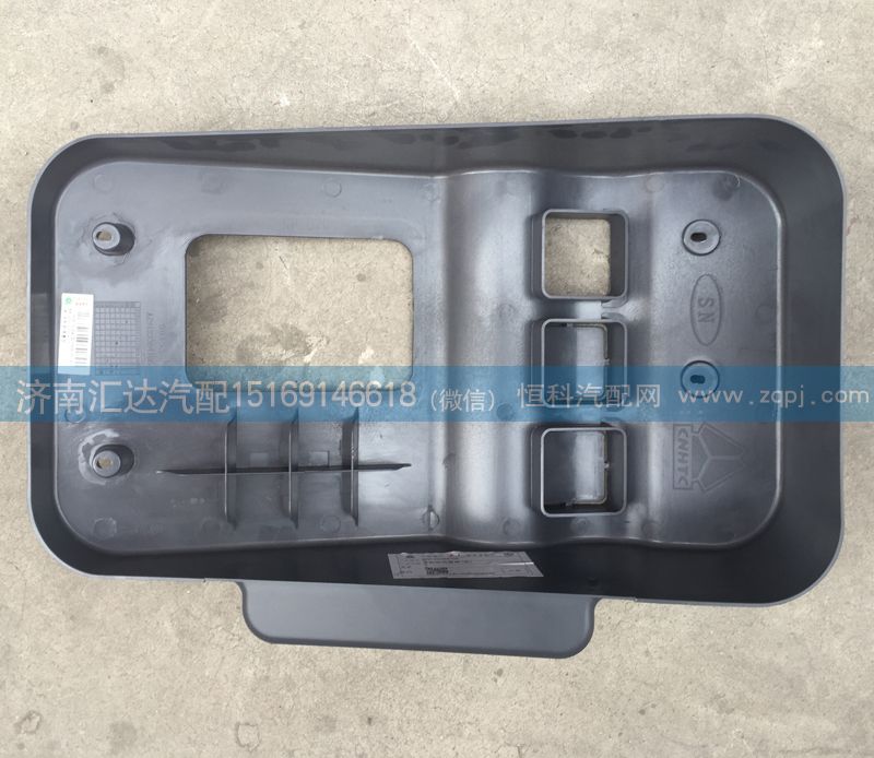 AZ9123364106,換擋桿護(hù)罩，手制動閥蓋板,濟(jì)南匯達(dá)汽配銷售中心