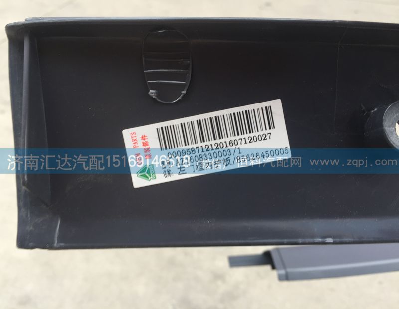 AZ1608330003,門框內(nèi)護板，車門M框,濟南匯達汽配銷售中心