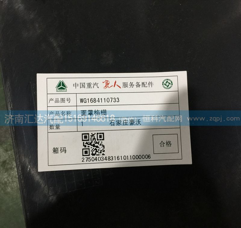 WG1684110733,散熱器面罩格柵，前臉中網(wǎng)，面板格柵,濟(jì)南匯達(dá)汽配銷售中心